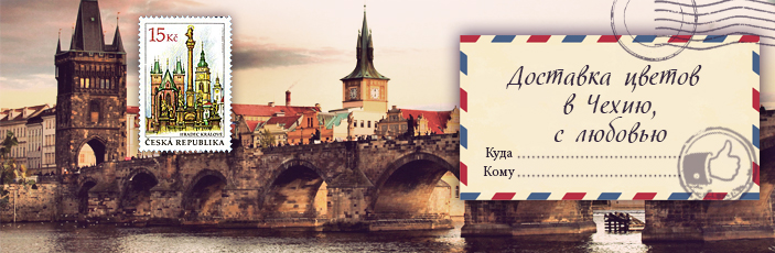 Заказать цветы с доставкой в Чехию от Grand-flora